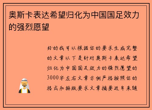 奥斯卡表达希望归化为中国国足效力的强烈愿望 奥斯卡表达希望归化为中国国足效力的强烈愿望