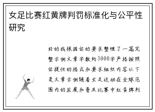 女足比赛红黄牌判罚标准化与公平性研究 女足比赛红黄牌判罚标准化与公平性研究