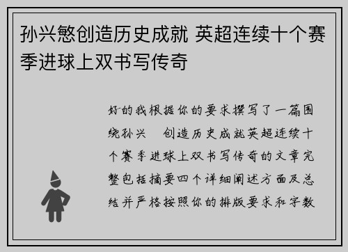 孙兴慜创造历史成就 英超连续十个赛季进球上双书写传奇