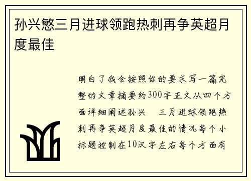 孙兴慜三月进球领跑热刺再争英超月度最佳