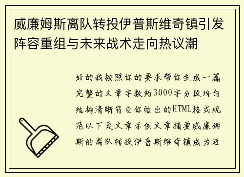 威廉姆斯离队转投伊普斯维奇镇引发阵容重组与未来战术走向热议潮