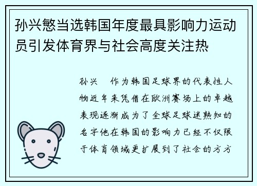 孙兴慜当选韩国年度最具影响力运动员引发体育界与社会高度关注热