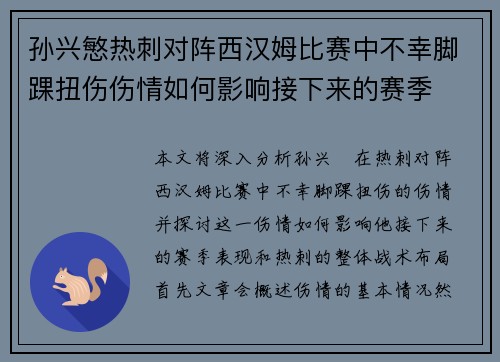 孙兴慜热刺对阵西汉姆比赛中不幸脚踝扭伤伤情如何影响接下来的赛季