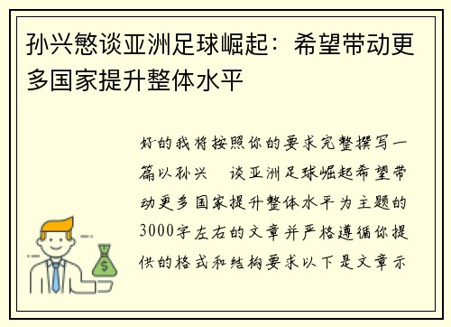 孙兴慜谈亚洲足球崛起：希望带动更多国家提升整体水平