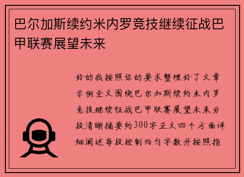 巴尔加斯续约米内罗竞技继续征战巴甲联赛展望未来
