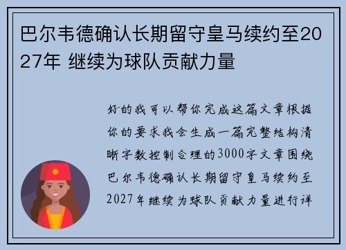 巴尔韦德确认长期留守皇马续约至2027年 继续为球队贡献力量