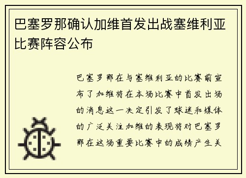 巴塞罗那确认加维首发出战塞维利亚比赛阵容公布