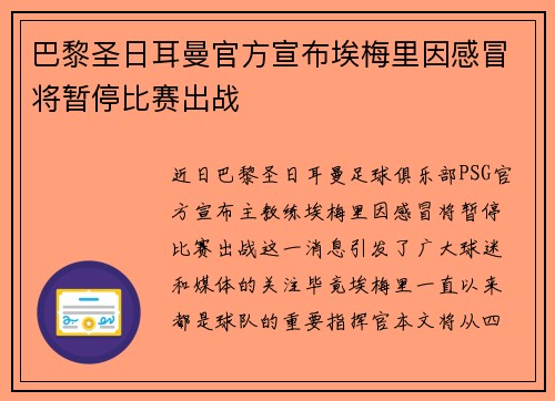 巴黎圣日耳曼官方宣布埃梅里因感冒将暂停比赛出战