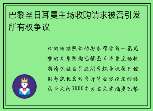 巴黎圣日耳曼主场收购请求被否引发所有权争议