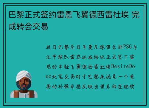 巴黎正式签约雷恩飞翼德西雷杜埃 完成转会交易 巴黎正式签约雷恩飞翼德西雷杜埃 完成转会交易