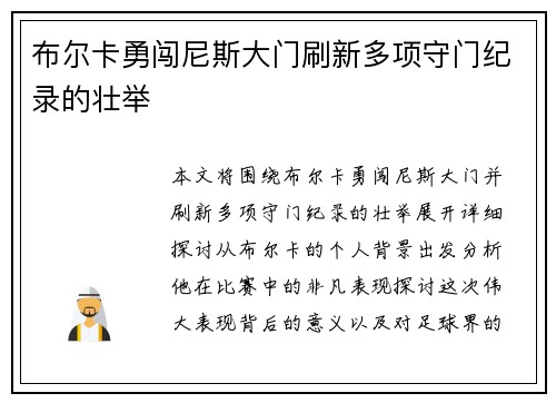 布尔卡勇闯尼斯大门刷新多项守门纪录的壮举