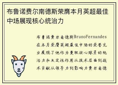布鲁诺费尔南德斯荣膺本月英超最佳中场展现核心统治力