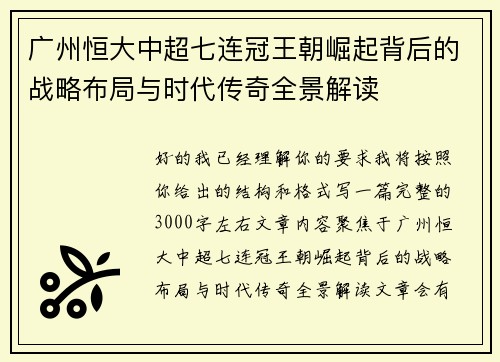 广州恒大中超七连冠王朝崛起背后的战略布局与时代传奇全景解读 广州恒大中超七连冠王朝崛起背后的战略布局与时代传奇全景解读
