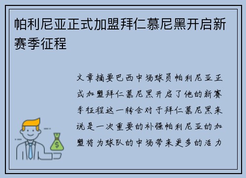 帕利尼亚正式加盟拜仁慕尼黑开启新赛季征程