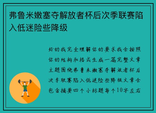 弗鲁米嫩塞夺解放者杯后次季联赛陷入低迷险些降级 弗鲁米嫩塞夺解放者杯后次季联赛陷入低迷险些降级