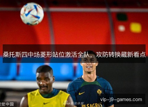 桑托斯四中场菱形站位激活全队，攻防转换藏新看点