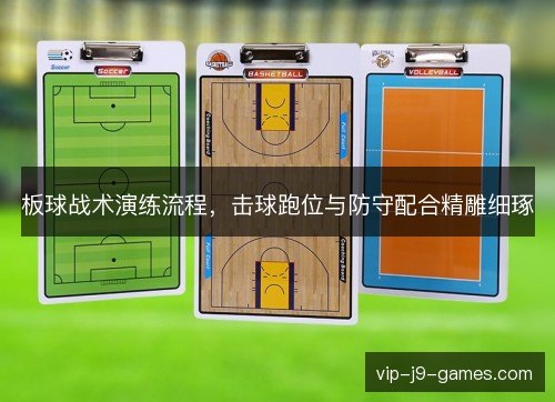 板球战术演练流程，击球跑位与防守配合精雕细琢