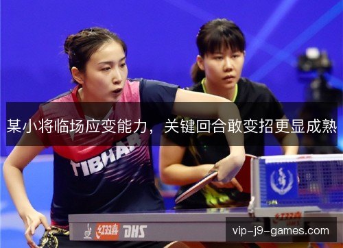 某小将临场应变能力，关键回合敢变招更显成熟